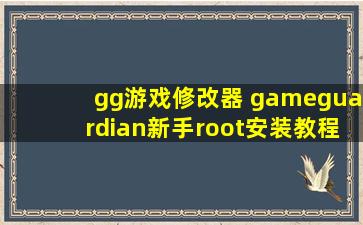 gg游戏修改器 gameguardian新手root安装教程